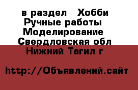  в раздел : Хобби. Ручные работы » Моделирование . Свердловская обл.,Нижний Тагил г.